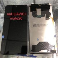 ( PRO+++ ) โปรแน่น.. จอ โทรศัพท์ LCD HUAWEI mate20 แถม ฟิล์มกระจก+ชุดไขควง+กาวติดจอ ราคาสุดคุ้ม กาว กาว ร้อน กาว อี พ็ อก ซี่ กาว ซิ ลิ โคน