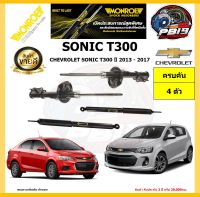 MONROE โช๊คอัพ CHEVROLET SONIC T300 ปี 2013 - 2017 รุ่น OE spectrum (โปรส่งฟรี) รับประกัน2ปี 20,000กิโล