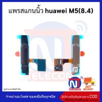 แพรสแกนนิ้ว huawei M5(8.4) แพรปุ่มโฮม แพรจอย อะไหล่สายแพร huawei M5(8.4)