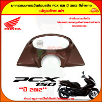 ฝาครอบมาตรวัด ส่วนหลัง PCX 150 ปี 2012-2013 สีน้ำตาล ของแท้ศูนย์ HONDA 64437-KWN-710ZB จัดส่ง  Kerry มีเก็บเงินปลายทาง