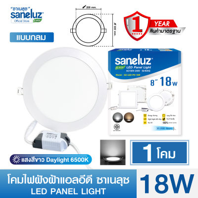 Saneluz โคมไฟฝังฝ้า LED PANEL LIGHT ขนาด 18W รูปทรงกลมและทรงเหลี่ยม แสงสีขาว 6500K / แสงสีวอร์ม 3000K โคมพาแนล โคมไฟเพดาน ดาวน์ไลท์ฝังฝ้า โคมฝัง led VNFS