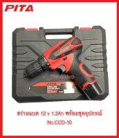 สว่านแบต 12 v 1.3Ah พร้อมชุดอุปกรณ์ No.CCD-10 ยี่ห้อ PITA