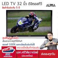 ALPHA ทีวี LED ขนาด 32 นิ้วดิจิตอลในตัว ไม่ต้องต่อกล่องจูนสัญญาณให้แล้วเสียเสาอากาศดูได้เลย รับประกัน 5 ปี ร้านมงคลไฟฟ้า