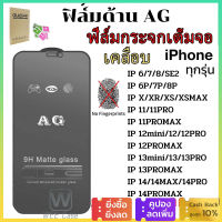 ⚡พร้อมส่งใน1วัน⚡ฟิมส์กระจก ป้องกันหน้าจอ AG ด้าน ฟิล์มด้าน For iPhone 15 11 14 13 12 Pro Max Mini 7 8 6 6s Plus X XR XS Max SE 2020 เคสไอโฟน11 ด้าน ฟิล์มกระจก ฟิล์มไอโฟน