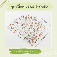 สติกเกอร์ ชุด LG17-Y-050 (6 แผ่น)