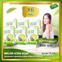 สบู่เมล่อน MELON ACNA SOAP [ เซ็ต 6 ก้อน ] สบู่เมล่อน แอคน่า โฉมใหม่ (ขนาด70 กรัม / ก้อน)