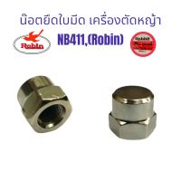 น๊อตยึดใบมีด เกลียวซ้ายเครื่องตัดหญ้า NB411 (Robin) รูตัน / อะไหล่เครื่องตัดหญ้า (01-0409)