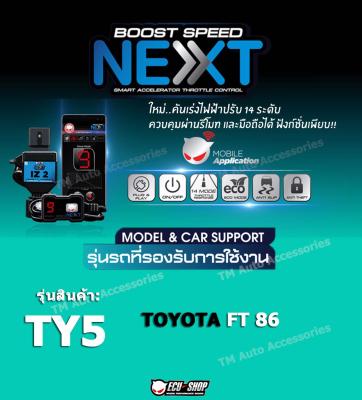 คันเร่งไฟฟ้า BOOST SPEED NEXT - TY5 (สำหรับ TOYOTA FT86) จาก ECUSHOP ปรับ 14 ระดับความไว พร้อมฟังก์ชั่นอื่นๆ ควบคุมผ่านแอพพลิเคชั่นมือถือ