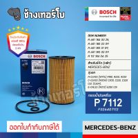 #BZ114 (P 7112) Bosch ไส้กรอง กรองน้ำมันเครื่อง BENZ A-Cl (W176), C-Cl (W204), E-Cl (W212) / F026407112