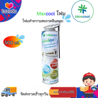 Maxcool Foam โฟมล้างแอร์ สำหรับล้าง ฟินคอยล์ ขนาด 500 มล. ล้างแผงคอยล์เย็นแอร์