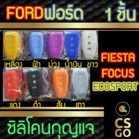 [BEST DEAL] CSGO ซิลิโคนกุญแจ ปลอกกุญแจรถ Ford Fiesta I Focus ซิลิโคนกันน้ำ ซิลิโคนกุญแจรถ เคสกุญแจรถ ฟอร์ด เฟียสตา โฟกัส Ecosport Smart Key cover silicone