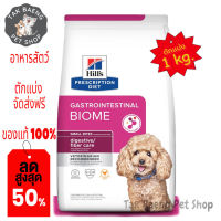 ?  ส่งฟรี ส่งเร็ว  ?( อาหารตักแบ่ง )  Hills Prescription Diet Gastrointestinal Biome Canine Small Bites   อาหารสุนัข เสริมสร้างสุขภาพทางเดินอาหารที่ดี ขนาด 1 kg. ของแท้