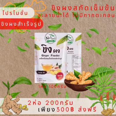 ขิงผงสกัดเข้มข้น แท้100% (2ห่อ) ไม่ผสมน้ำตาล ไม่มีกากตะกอน ลดระดับน้ำตาลในเลือด ลดความดันโลหิต