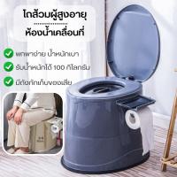 โถส้วมผู้สูงอายุห้องน้ำเคลื่อนที่  ห้องน้ำพกพาสุขภัณฑ์เคลื่อนที่ สุขาผู้ป่วย ผู้สูงอายุ คนท้อง B727