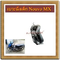 เบาะนั่งเด็ก NOUVO MX ยามาฮ่านูโว เอ็มเอ๊กซ์ แถมเข็มขัดนิรภัยฟรี