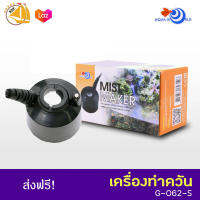 เครื่องทำควัน G-062-S