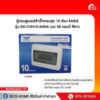 ตู้คอนซูเมอร์สำเร็จครบชุด 10 ช่อง EAGLE รุ่น EG-CON10-M50A เมน 50 แอมป์ สีขาว