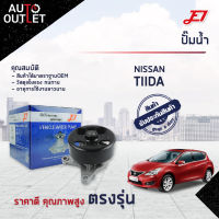 ?E1 ปั๊มน้ำ NISSAN TIIDA 1.8 (MR18DE), 2.0 (MR20DE) จำนวน 1 ตัว?