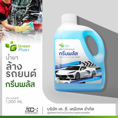แชมพูล้างรถ น้ำยาล้างรถ กรีนพลัส ทำความสะอาดรถ มีกลิ่นหอม 1000 ml