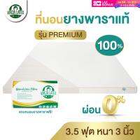 VERZA LATEX ส่งฟรี!! ผ่อน0% ที่นอนยางพารา 3.5 ฟุต หนา 3 นิ้ว รุ่น Premium/Lite รุ่นPremiumแถมปลอกถอดซักได้และหมอน รุ่น Lite ไม่มีของแถม ประกัน 10 ปี