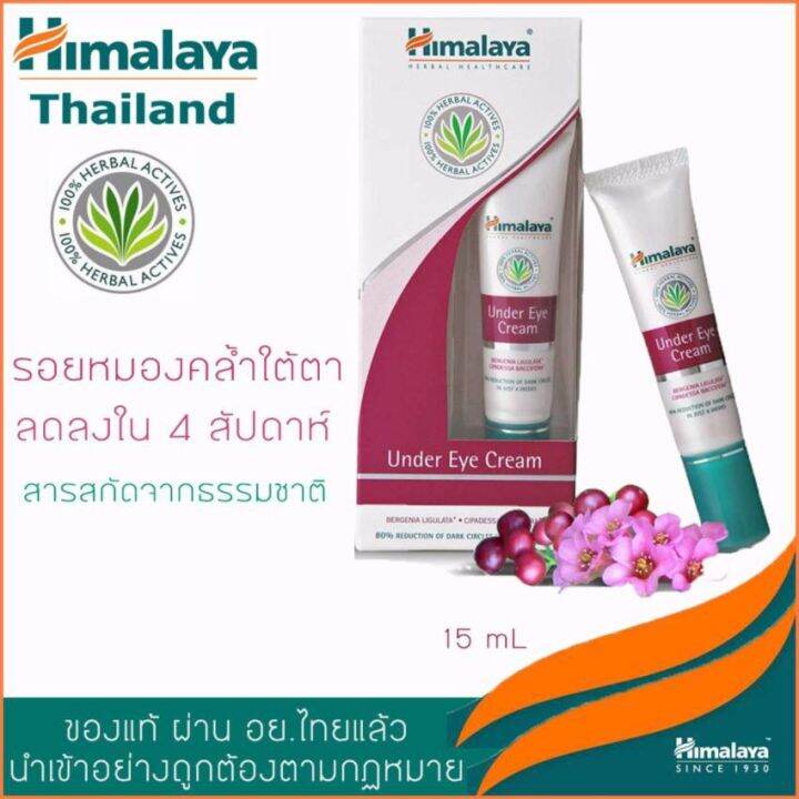 ซื้อ-1-แถม-1-himalaya-under-eye-cream-15-ml-หิมาลายา-ครีมบำรุงผิวใต้ตา-1-หลอด