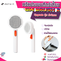 [Y387 ]PETKIT-Pet Grooming Brush 2  GM Brush 2 หวีสางขนแมว หวีแมว อุปกรณ์ดูแลขนแมว กำจัดขนแมว หวีแมว หวีแปรงขน