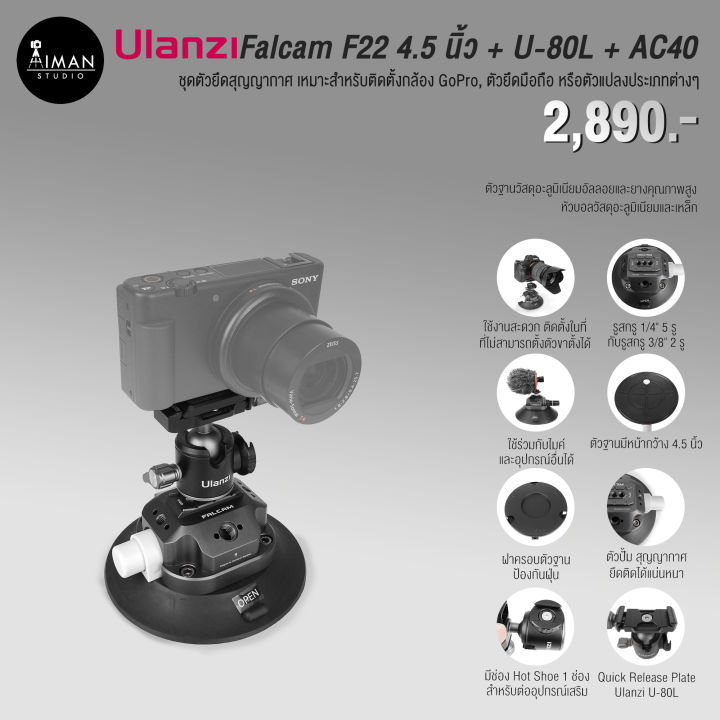 ชุดตัวยึดสุญญากาศ Suction Cup Mount ULANZI Falcam F22 ขนาด 4.5 นิ้ว พร้อมหัวบอลติดกล้อง ULANZI U-80L