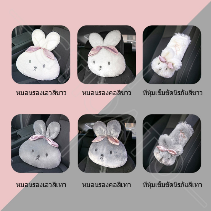 loose-พร้อมส่ง-หมอนรองคอในรถ-หมอนเอว-ที่พิงหลังในรถยนต์-การ์ตูนกระต่ายน่ารักนุ่ม-การตกแต่งภายในรถยนต์