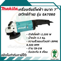 MAKITA เครื่องเจียรไฟฟ้า 7  รุ่น GA7060 NEW