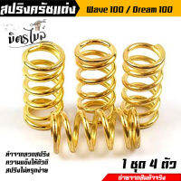 สปริงครัชแต่ง รุ่น Wave 100  Dream100 Dream คุรุสภา สีทอง จำนวน 4 ตัว (ค่าความแข็ง100%) งานหนึบ ใช้งานได้ดี งานคุณภาพ สำหรับสนามแข่ง //อะไหล่แต่งรถมอไ