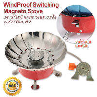 Power WindProof Switching Magneto Stove K203Plus-VL2 เครื่องครัวและอุปกรณ์ทำอาหารกลางแจ้ง เตาแก๊ส ปิคนิค พกพา เตาปิคนิค เตาปิคนิก เตาก๊าซบิวเทน เตาแก๊สสนาม