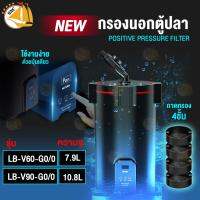 กรองนอก LAMBO Positive Pressure Filter รุ่น LB-V60-G0/0 และ LB-V90-G0/0 กรองตู้ปลา ถังกรองตู้ปลา มีหน้าจอ LED