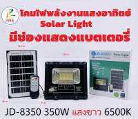 โคมไฟพลังงานแสงอาทิตย์ Solar Light 350W ไฟสนามโซล่าเซลล์ ไฟสปอร์ตไลท์ กันน้ำได้IP67 ควบคุมแสงอัจฉริยะ รีโมท พร้อมขาตั้ง JD-8350