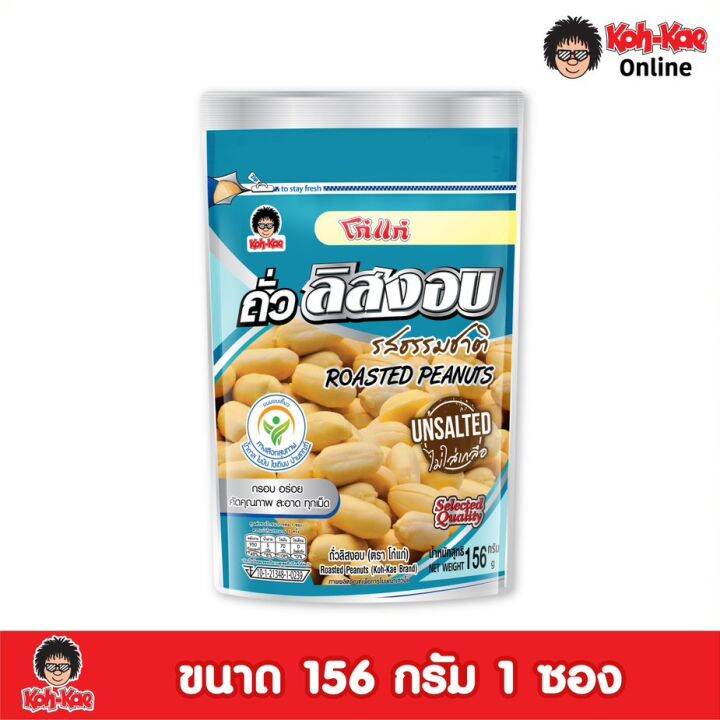 โก๋แก่ถั่วลิสงอบธรรมชาติไม่ใส่เกลือ ซองตั้ง 156g 3ซองตั้ง Th