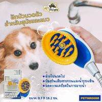 PETHROOM RELAX SHOWER 2.0 ฝักบัวอาบน้ำนวดตัวสำหรับสุนัขและแมว วัสดุปลอดภัยจาก ตะกั่ว ปรอท แคดเมียม โครเมียม