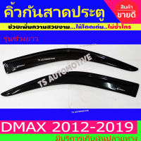 กันสาด คิ้วกันสาดประตู สีดำเข้ม ดีแม็ค d-max ปี 2012 - 2019 รุ่น2ประตู ตอนเดียว ช่วงยาว