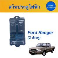 จัดส่งเร็วในวัน สวิทประตูไฟฟ้า  สำหรับรถ Ford Ranger (2ประตู)  ยี่ห้อ SAK รหัสสินค้า 07050459