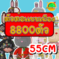 ตัวต่อแบบเฟืองสูง 55Cm 8800ชิ้น ลายน้องต่าย