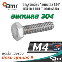 น็อต สกรูหัวเหลี่ยมเกลียวตลอด "สแตนเลส 304" | ขนาด M4