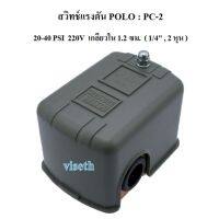 [in stock]⚙️ เพรสเชอร์สวิทช์ สวิทช์แรงดัน POLO  PC-2 (20-40PSI) Pressure Switch PC-2