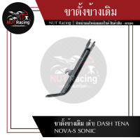 ขาตั้งข้างเดิม (ดำ)  DASH TENA NOVA-S SONIC