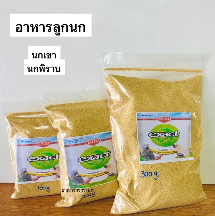 kaytee-exact-อาหารลูกป้อน-ลูกนกแก้ว-ลูกนกเขา-ลูกนกพิราบ