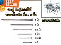 ตะปู ตะปูตอกไม้ บรรจุ 1 กิโลกรัม  (ทุกขนาด) กรุณาเลือกขนาดและจำนวน หน่วยเป็นกิโลกรัม   มีเก็บปลายทาง