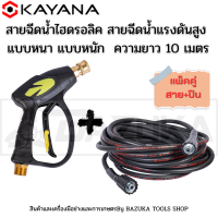 KAYANA ของแท้ สายไฮดรอลิค สายฉีดน้ำแรงดันสูง  แบบหนา ยาว 10 เมตร พร้อมปืนฉีดน้ำแรงดันสูงปลายปืนคอปเปอร์ SET สุดคุ้ม คุ้ม