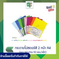 ✹กระดาษโปสเตอร์สี 2 หน้า กระดาษการ์ดสี ปกรายงาน A4 (หนา 160 แกรม 50 แผ่นแพ็ค)☛