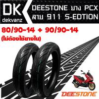 DEESTONE ยางนอก 80/90-14 + 90/90-14 D911(ไม่ต้องใช้ยางใน) S-edition สำหรับ PCX-125/150เก่า, MIO115i,FINO,CLICK110,CLICK125i,CLICK150,MIO-125i