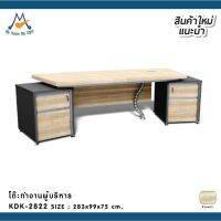 โต๊ะทำงานสำหรับผู้บริหารมีลิ้นชัก2ข้างKDK2822 / W / BCF