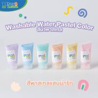 (?เก็บโค้ดลด10%)สีน้ำพรีเมี่ยม สีพาสเทล Washable Water Pastel Color สีสวยสุดน่ารัก ล้างออกง่าย by PlayPlearnkid ศิลปะเด็ก เสริมพัฒนาการ