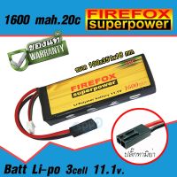 แบตลิโพ FireFox 11.1V 1600 mAh 20C Li-po Lithium polymer (Li-po) สินค้าตามภาพ