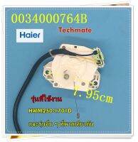 อะไหล่ของแท้/มอเตอร์เดรนเครื่องซักผ้าไฮเออร์/0034000764B/Haier/Drain Motor/HWM250-1701D/และรุ่นอื่น ๆ ที่พาสเดียวกัน  รุ่นที่ใช้งาน  HWM250-1701D